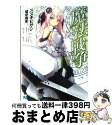 【中古】 魔法戦争 4 / スズキヒサシ, 瑠奈璃亜 / メディアファクトリー [文庫]【宅配便出荷】