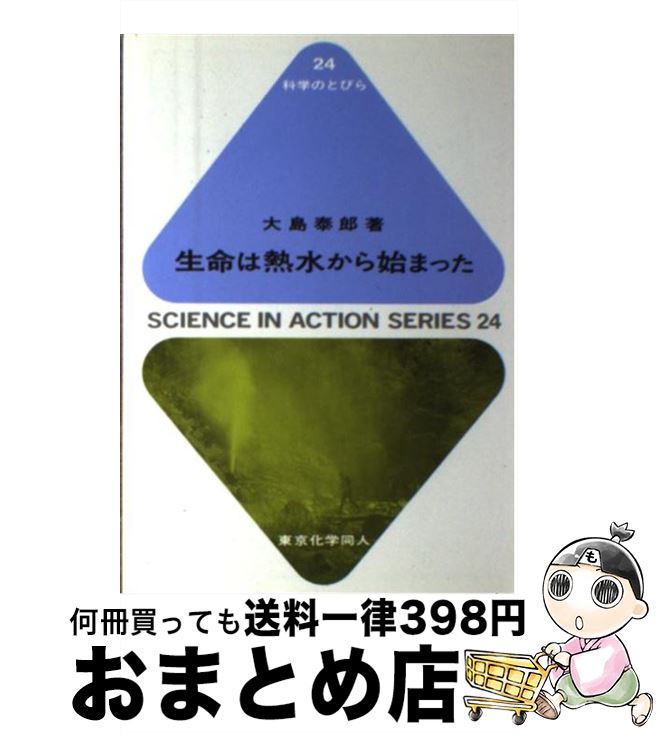 【中古】 生命は熱水から始まった / 大島 泰郎 / 東京化学同人 [単行本]【宅配便出荷】