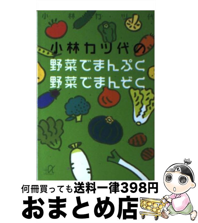 楽天もったいない本舗　おまとめ店【中古】 小林カツ代の野菜でまんぷく野菜でまんぞく / 小林 カツ代 / 講談社 [文庫]【宅配便出荷】