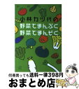 楽天もったいない本舗　おまとめ店【中古】 小林カツ代の野菜でまんぷく野菜でまんぞく / 小林 カツ代 / 講談社 [文庫]【宅配便出荷】