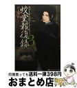 【中古】 蛟堂報復録 3 / 鈴木 麻純, 