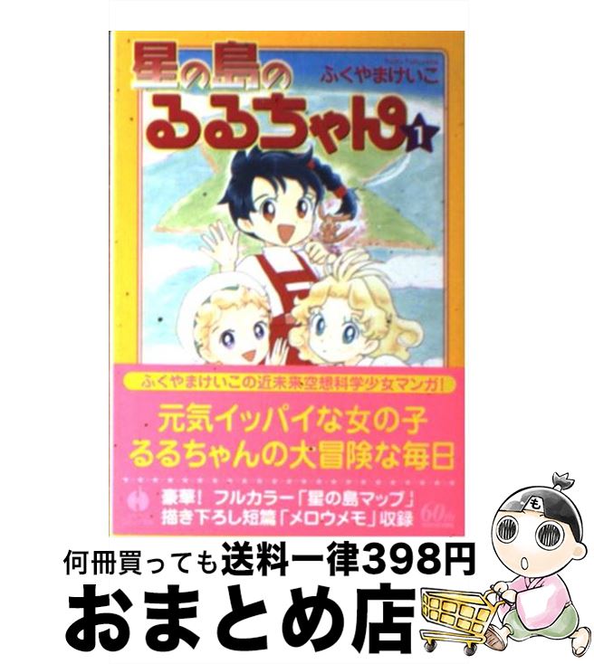 【中古】 星の島のるるちゃん 1 / ふくやま けいこ / 早川書房 [文庫]【宅配便出荷】