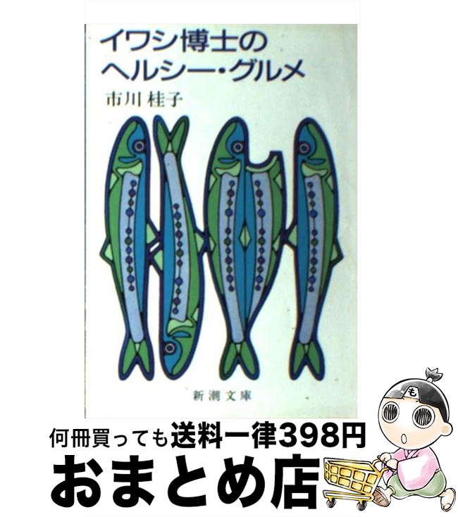 【中古】 イワシ博士のヘルシー・