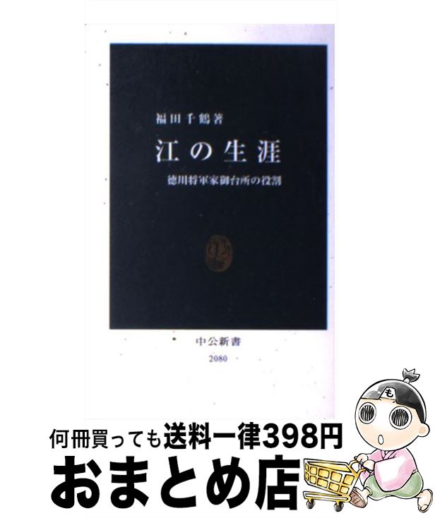 【中古】 江の生涯 徳川将軍家御台所の役割 / 福田 千鶴 / 中央公論新社 [単行本]【宅配便出荷】