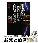 【中古】 遷都に秘められた古代天皇家の謎 / 関 裕二 / PHP研究所 [文庫]【宅配便出荷】