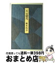 著者：麻生 和子出版社：光文社サイズ：新書ISBN-10：4334970842ISBN-13：9784334970840■こちらの商品もオススメです ● 難儀もまた楽し 松下幸之助とともに歩んだ私の人生 / 松下 むめの / PHP研究所 [単行本] ● 赫奕たる反骨吉田茂 / 工藤 美代子 / 日経BPマーケティング(日本経済新聞出版 [単行本] ■通常24時間以内に出荷可能です。※繁忙期やセール等、ご注文数が多い日につきましては　発送まで72時間かかる場合があります。あらかじめご了承ください。■宅配便(送料398円)にて出荷致します。合計3980円以上は送料無料。■ただいま、オリジナルカレンダーをプレゼントしております。■送料無料の「もったいない本舗本店」もご利用ください。メール便送料無料です。■お急ぎの方は「もったいない本舗　お急ぎ便店」をご利用ください。最短翌日配送、手数料298円から■中古品ではございますが、良好なコンディションです。決済はクレジットカード等、各種決済方法がご利用可能です。■万が一品質に不備が有った場合は、返金対応。■クリーニング済み。■商品画像に「帯」が付いているものがありますが、中古品のため、実際の商品には付いていない場合がございます。■商品状態の表記につきまして・非常に良い：　　使用されてはいますが、　　非常にきれいな状態です。　　書き込みや線引きはありません。・良い：　　比較的綺麗な状態の商品です。　　ページやカバーに欠品はありません。　　文章を読むのに支障はありません。・可：　　文章が問題なく読める状態の商品です。　　マーカーやペンで書込があることがあります。　　商品の痛みがある場合があります。