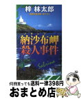 【中古】 納沙布岬殺人事件 長編本格推理 / 梓 林太郎 / 祥伝社 [新書]【宅配便出荷】