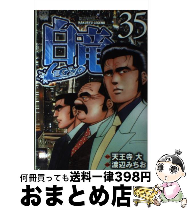 著者：天王寺 大, 渡辺 みちお出版社：日本文芸社サイズ：コミックISBN-10：4537132698ISBN-13：9784537132694■こちらの商品もオススメです ● GTO 14 / 藤沢 とおる / 講談社 [コミック] ● 甘い生活 14 / 弓月 光 / 集英社 [コミック] ● 正義の味方 6 / 聖 千秋 / 集英社 [コミック] ● 仁義S 1 / 立原 あゆみ / 秋田書店 [コミック] ● 覇 LORD 13 / 武論尊, 池上 遼一 / 小学館 [コミック] ● 工業哀歌バレーボーイズ 35 / 村田 ひろゆき / 講談社 [コミック] ● CRASH！ 6 / 藤原 ゆか / 集英社 [コミック] ● 白竜LEGEND 32 / 天王寺 大, 渡辺 みちお / 日本文芸社 [コミック] ● 甘い生活 40 / 弓月 光 / 集英社 [コミック] ● 甘い生活 39 / 弓月 光 / 集英社 [コミック] ● 白竜LEGEND 34 / 天王寺 大, 渡辺 みちお / 日本文芸社 [コミック] ● 白竜LEGEND 40 / 天王寺 大, 渡辺 みちお / 日本文芸社 [コミック] ● 白竜LEGEND 26 / 天王寺大, 渡辺みちお / 日本文芸社 [コミック] ● 工業哀歌バレーボーイズ 13 / 村田 ひろゆき / 講談社 [コミック] ● 仁義S 2 / 立原 あゆみ / 秋田書店 [コミック] ■通常24時間以内に出荷可能です。※繁忙期やセール等、ご注文数が多い日につきましては　発送まで72時間かかる場合があります。あらかじめご了承ください。■宅配便(送料398円)にて出荷致します。合計3980円以上は送料無料。■ただいま、オリジナルカレンダーをプレゼントしております。■送料無料の「もったいない本舗本店」もご利用ください。メール便送料無料です。■お急ぎの方は「もったいない本舗　お急ぎ便店」をご利用ください。最短翌日配送、手数料298円から■中古品ではございますが、良好なコンディションです。決済はクレジットカード等、各種決済方法がご利用可能です。■万が一品質に不備が有った場合は、返金対応。■クリーニング済み。■商品画像に「帯」が付いているものがありますが、中古品のため、実際の商品には付いていない場合がございます。■商品状態の表記につきまして・非常に良い：　　使用されてはいますが、　　非常にきれいな状態です。　　書き込みや線引きはありません。・良い：　　比較的綺麗な状態の商品です。　　ページやカバーに欠品はありません。　　文章を読むのに支障はありません。・可：　　文章が問題なく読める状態の商品です。　　マーカーやペンで書込があることがあります。　　商品の痛みがある場合があります。