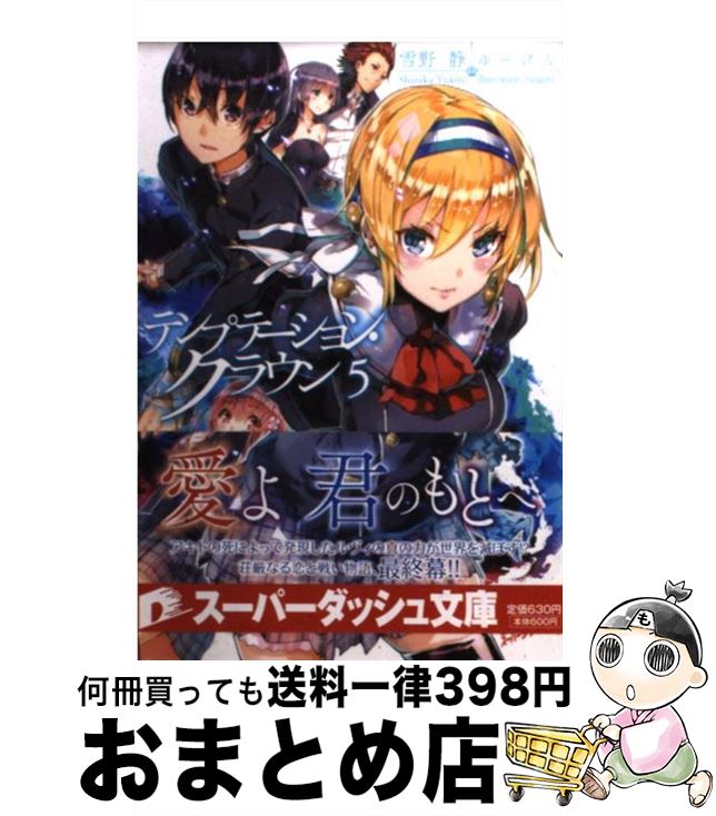 【中古】 テンプテーション・クラウン 5 / 雪野 静, ゆーげん / 集英社 [文庫]【宅配便出荷】