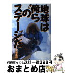 【中古】 地球は俺らのステージだ 単独冒険行全記録 / 大場 満郎 / 徳間書店 [単行本]【宅配便出荷】