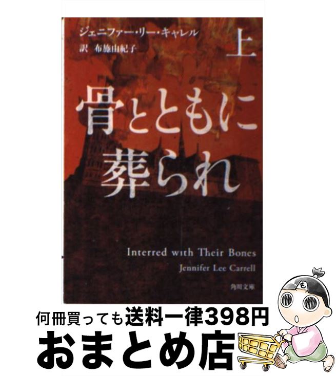 【中古】 骨とともに葬られ 上 / ジェニファー・リー・キャレル, 布施 由紀子 / 角川書店(角川グループパブリッシング) [文庫]【宅配便出荷】