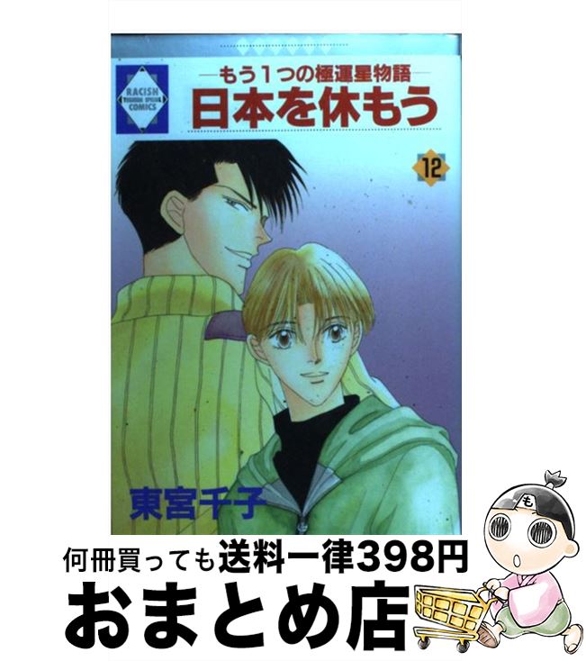 【中古】 日本を休もう もう1つの極運星物語 12 / 東宮千子 / 冬水社 [単行本]【宅配便出荷】