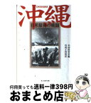 【中古】 沖縄 日米最後の戦闘 新装版 / アメリカ合衆国陸軍省, 外間 正四郎 / 潮書房光人新社 [文庫]【宅配便出荷】