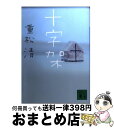 【中古】 十字架 / 重松 清 / 講談社 文庫 【宅配便出荷】