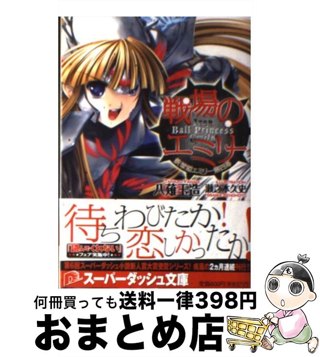 【中古】 戦場のエミリー 鉄球姫エミリー第4幕 / 八薙 玉造 瀬之本 久史 / 集英社 [文庫]【宅配便出荷】