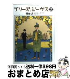 【中古】 プリーズ、ジーヴス 3 / P. G. Wodehouse, 勝田文, 森村たまき / 白泉社 [コミック]【宅配便出荷】