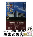 【中古】 ワイン町長の一村一品パフォーマンス / 丸谷 金保 / [単行本]【宅配便出荷】