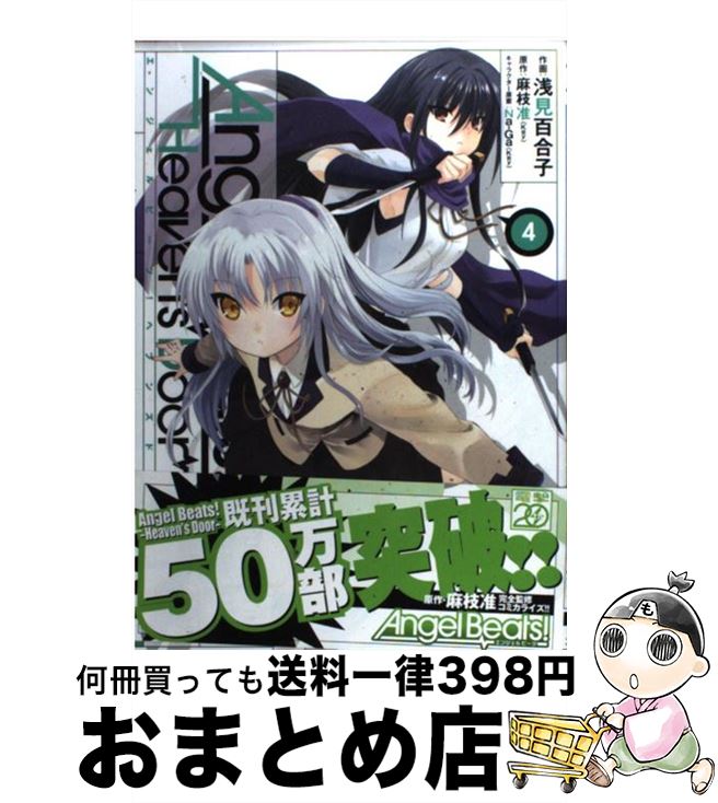 【中古】 Angel　Beats！Heaven’s　Door 4 / 浅見 百合子, 麻枝 准 / アスキー・メディアワークス [コミック]【宅配便出荷】