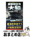 【中古】 超戦闘空母「大和」 4 / 野島 好夫 / コスミック出版 [新書]【宅配便出荷】