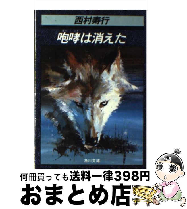 【中古】 咆哮は消えた / 西村 寿行 / KADOKAWA [文庫]【宅配便出荷】