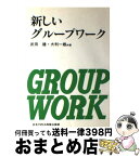 【中古】 新しいグループワーク / 武田 建, 大利 一雄 / 日本YMCA同盟出版部 [単行本]【宅配便出荷】