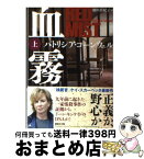 【中古】 血霧 上 / パトリシア・コーンウェル, 池田 真紀子 / 講談社 [文庫]【宅配便出荷】