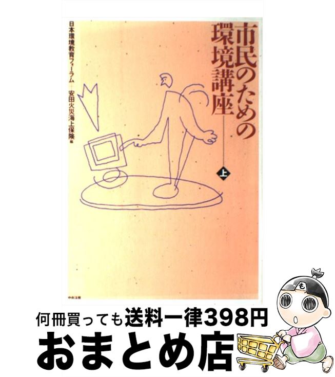 【中古】 市民のための環境講座 上巻 / 日本環境教育フォーラム, 安田火災海上保険 / 中央法規出版 [単行本]【宅配便出荷】