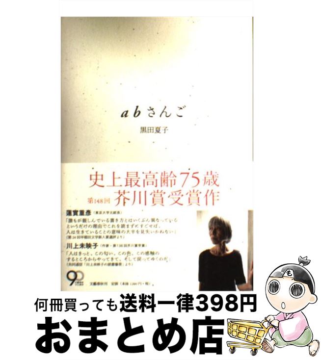 【中古】 abさんご / 黒田 夏子 / 文藝春秋 [ハードカバー]【宅配便出荷】