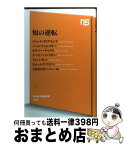 【中古】 知の逆転 / ジャレド・ダイアモンド, ノーム・チョムスキー, オリバー・サックス, マービン・ミンスキー, トム・レイトン, ジェームズ・ワトソン / NHK出 [新書]【宅配便出荷】