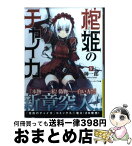 【中古】 棺姫のチャイカ 4 / 榊 一郎, なまにくATK / 富士見書房 [文庫]【宅配便出荷】