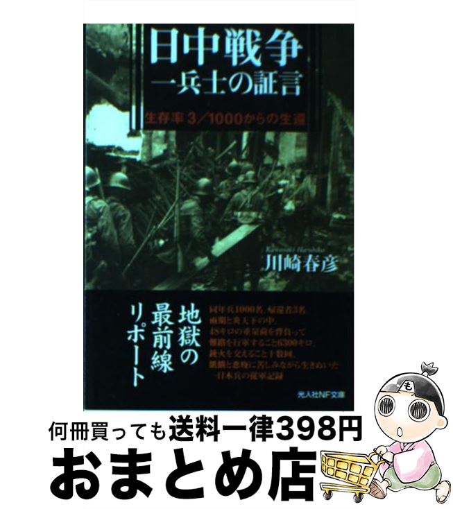 【中古】 日中戦争一兵士の証言 生存率3／1000からの生還 新装版 / 川崎 春彦 / 潮書房光人新社 [文庫]【宅配便出荷】