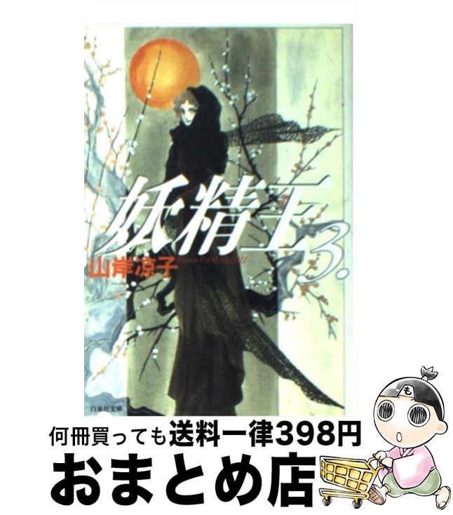 【中古】 妖精王 第3巻 / 山岸 凉子 / 白泉社 [文庫]【宅配便出荷】