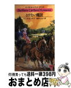 著者：バーバラ カートランド, 新井 ひろみ, Barbara Cartland出版社：サンリオサイズ：新書ISBN-10：4387970162ISBN-13：9784387970163■こちらの商品もオススメです ● 偽りの結婚 / バーバラ カートランド, Barbara Cartland, 上本 治美 / サンリオ [新書] ● 愛は輪舞（ロンド）のように / バーバラ カートランド, 小椋 真理子 / サンリオ [新書] ● パリの密会 / バーバラ カートランド, Barbara Cartland, 小椋 真理子 / サンリオ [新書] ● 愛の魔法 / バーバラ カートランド, 阿木 冬子, Barbara Cartland / サンリオ [新書] ● 後見人の秘密 / バーバラ カートランド, Barbara Cartland, 中井 ゆみ / サンリオ [新書] ● 愛の詩人 / バーバラ カートランド, 葦浦 阿紀 / サンリオ [新書] ● 麗しのスコットランド / バーバラ カートランド, Barbara Cartland, 新井 ひろみ / サンリオ [新書] ● 愛の呼び声 / バーバラ カートランド, 小椋 真理子 / サンリオ [新書] ● サーカスの天使 / E.M.ハル, 阿木 冬子 / サンリオ [新書] ● ウェントモア館の秘密 / バーバラ カートランド, Barbara Cartland, 荻原 明美 / サンリオ [新書] ● 婚礼の夜に / エリザベス ロールズ, 飯原 裕美 / ハーレクイン [新書] ● もつれた糸 / バーバラ カートランド, Barbara Cartland, 葦浦 阿紀 / サンリオ [新書] ● 誇り高き王女 / バーバラ カートランド, 葦浦 阿紀 / サンリオ [新書] ● 貴婦人と踊り子 / バーバラ カートランド, 上本 治美 / サンリオ [新書] ● 愛の鎖 / エセル・M. デル, Ethel M. Dell, 麻野 真由美 / サンリオ [新書] ■通常24時間以内に出荷可能です。※繁忙期やセール等、ご注文数が多い日につきましては　発送まで72時間かかる場合があります。あらかじめご了承ください。■宅配便(送料398円)にて出荷致します。合計3980円以上は送料無料。■ただいま、オリジナルカレンダーをプレゼントしております。■送料無料の「もったいない本舗本店」もご利用ください。メール便送料無料です。■お急ぎの方は「もったいない本舗　お急ぎ便店」をご利用ください。最短翌日配送、手数料298円から■中古品ではございますが、良好なコンディションです。決済はクレジットカード等、各種決済方法がご利用可能です。■万が一品質に不備が有った場合は、返金対応。■クリーニング済み。■商品画像に「帯」が付いているものがありますが、中古品のため、実際の商品には付いていない場合がございます。■商品状態の表記につきまして・非常に良い：　　使用されてはいますが、　　非常にきれいな状態です。　　書き込みや線引きはありません。・良い：　　比較的綺麗な状態の商品です。　　ページやカバーに欠品はありません。　　文章を読むのに支障はありません。・可：　　文章が問題なく読める状態の商品です。　　マーカーやペンで書込があることがあります。　　商品の痛みがある場合があります。