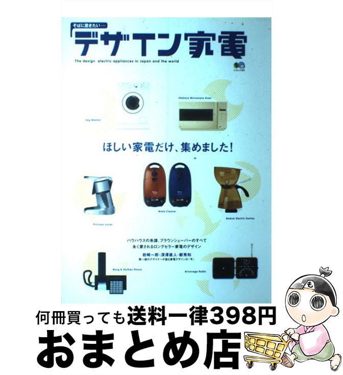 【中古】 デザイン家電 そばに置きたい… / エイ出版社 / エイ出版社 [大型本]【宅配便出荷】