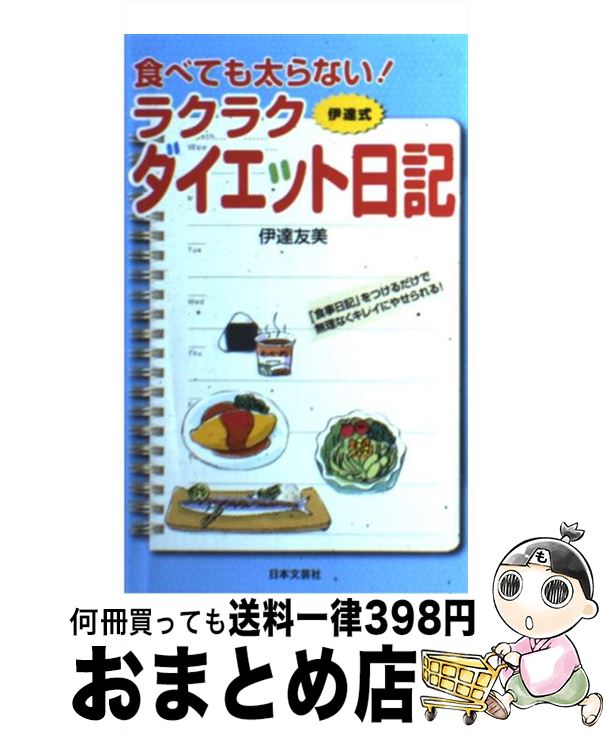 【中古】 食べても太らない！ラクラクダイエット日記 伊達式 / 伊達 友美 / 日本文芸社 [単行本]【宅配..