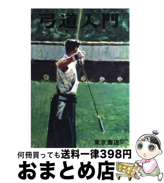 【中古】 絵説・弓道入門 / 稲垣 源四郎 / 河出興産 [単行本]【宅配便出荷】