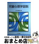 【中古】 児童心理学図説 / 山本 多喜司 / 北大路書房 [ペーパーバック]【宅配便出荷】