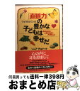 【中古】 「直観力」の豊かな子どもは幸せだ おおらかな人生のために大切なこと / ソニア チョケット, 吉田 利子, Sonia Choquette / PHP...