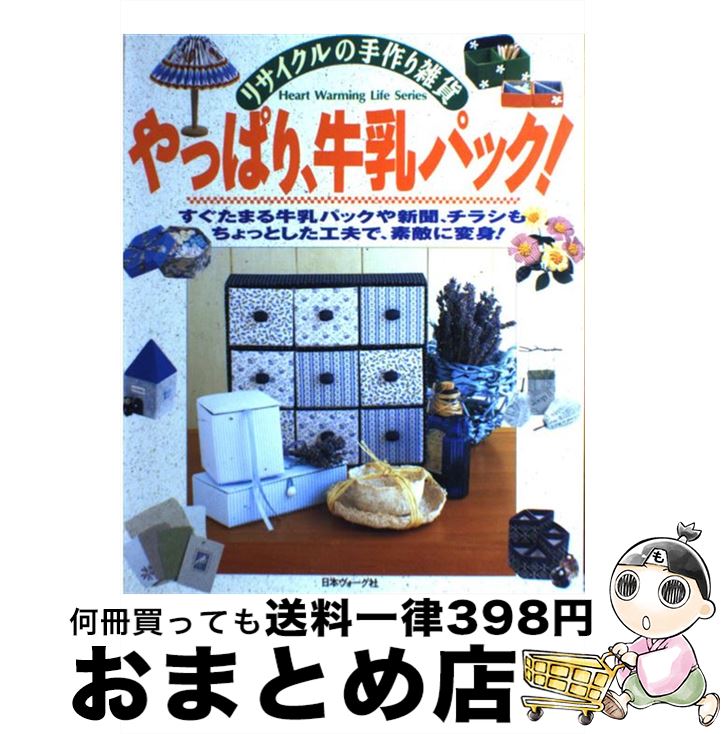 著者：日本ヴォーグ社出版社：日本ヴォーグ社サイズ：ムックISBN-10：452902993XISBN-13：9784529029933■こちらの商品もオススメです ● 工夫いっぱいリサイクル手芸 牛乳パックからちらしまで、ステキに変身！！ / ブティック社 / ブティック社 [ムック] ● 四季を楽しむ庭づくり 寄せ植えのつくり方からレンガ敷き、小道のデザインま / 新星出版社編集部 / 新星出版社 [単行本] ● 1981年のスワンソング / 幻冬舎 [文庫] ■通常24時間以内に出荷可能です。※繁忙期やセール等、ご注文数が多い日につきましては　発送まで72時間かかる場合があります。あらかじめご了承ください。■宅配便(送料398円)にて出荷致します。合計3980円以上は送料無料。■ただいま、オリジナルカレンダーをプレゼントしております。■送料無料の「もったいない本舗本店」もご利用ください。メール便送料無料です。■お急ぎの方は「もったいない本舗　お急ぎ便店」をご利用ください。最短翌日配送、手数料298円から■中古品ではございますが、良好なコンディションです。決済はクレジットカード等、各種決済方法がご利用可能です。■万が一品質に不備が有った場合は、返金対応。■クリーニング済み。■商品画像に「帯」が付いているものがありますが、中古品のため、実際の商品には付いていない場合がございます。■商品状態の表記につきまして・非常に良い：　　使用されてはいますが、　　非常にきれいな状態です。　　書き込みや線引きはありません。・良い：　　比較的綺麗な状態の商品です。　　ページやカバーに欠品はありません。　　文章を読むのに支障はありません。・可：　　文章が問題なく読める状態の商品です。　　マーカーやペンで書込があることがあります。　　商品の痛みがある場合があります。