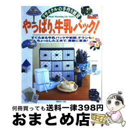 【中古】 やっぱり、牛乳パック！ リサイクルの手作り雑貨 / 日本ヴォーグ社 / 日本ヴォーグ社 [ムック]【宅配便出荷】