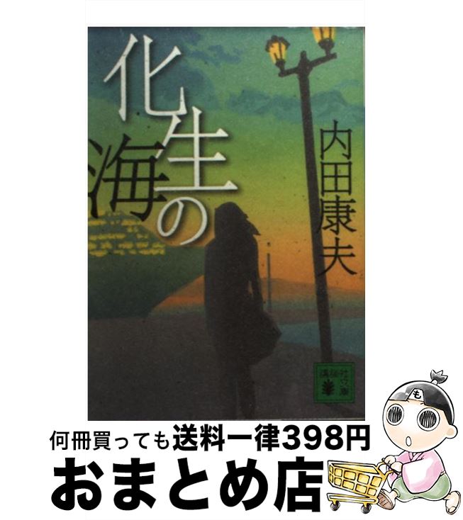 【中古】 化生の海 / 内田 康夫 / 講談社 [文庫]【宅配便出荷】