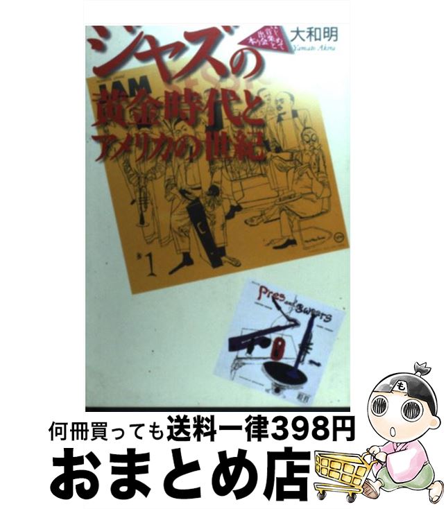 【中古】 ジャズの黄金時代とアメリカの世紀 / 大和 明 / 音楽之友社 [ペーパーバック]【宅配便出荷】