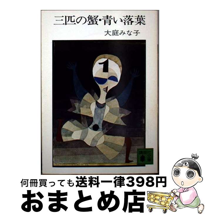 【中古】 三匹の蟹　青い落葉 / 大庭 みな子 / 講談社 [文庫]【宅配便出荷】