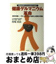 楽天もったいない本舗　おまとめ店【中古】 健康ゲルマニウム革命 植物性有機ミネラルがあなたを救う / 的場 民治 / 現代書林 [単行本]【宅配便出荷】