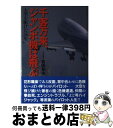 著者：吉田 和夫出版社：朝日ソノラマサイズ：単行本ISBN-10：4257034416ISBN-13：9784257034414■通常24時間以内に出荷可能です。※繁忙期やセール等、ご注文数が多い日につきましては　発送まで72時間かかる場合があります。あらかじめご了承ください。■宅配便(送料398円)にて出荷致します。合計3980円以上は送料無料。■ただいま、オリジナルカレンダーをプレゼントしております。■送料無料の「もったいない本舗本店」もご利用ください。メール便送料無料です。■お急ぎの方は「もったいない本舗　お急ぎ便店」をご利用ください。最短翌日配送、手数料298円から■中古品ではございますが、良好なコンディションです。決済はクレジットカード等、各種決済方法がご利用可能です。■万が一品質に不備が有った場合は、返金対応。■クリーニング済み。■商品画像に「帯」が付いているものがありますが、中古品のため、実際の商品には付いていない場合がございます。■商品状態の表記につきまして・非常に良い：　　使用されてはいますが、　　非常にきれいな状態です。　　書き込みや線引きはありません。・良い：　　比較的綺麗な状態の商品です。　　ページやカバーに欠品はありません。　　文章を読むのに支障はありません。・可：　　文章が問題なく読める状態の商品です。　　マーカーやペンで書込があることがあります。　　商品の痛みがある場合があります。