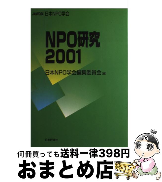 【中古】 NPO研究 2001 / 日本NPO学会編集委員会 / 日本評論社 [単行本]【宅配便出荷】