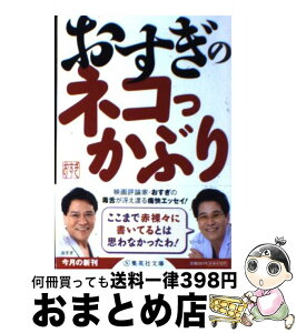 【中古】 おすぎのネコっかぶり / おすぎ / 集英社 [文庫]【宅配便出荷】