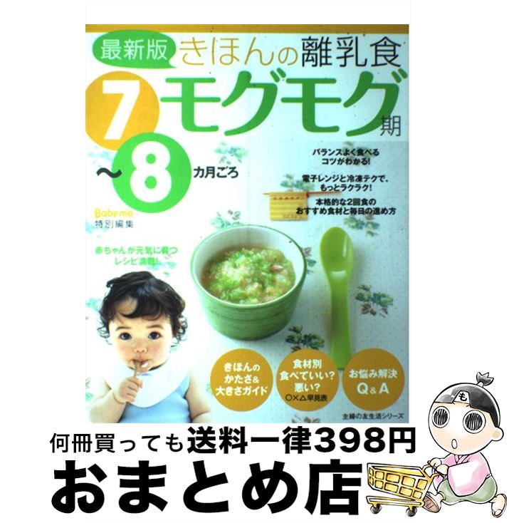 【中古】 きほんの離乳食 7～8カ月ごろ モグモグ期 最新版 / 主婦の友社 / 主婦の友社 [ムック]【宅配便出荷】