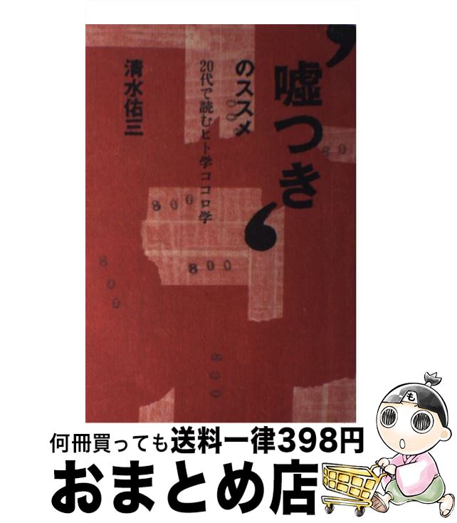 【中古】 “嘘つき”のススメ 20代で読むヒト学ココロ学 / 清水 佑三 / PHP研究所 [単行本]【宅配便出荷】