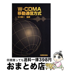 【中古】 WーCDMA移動通信方式 / 丸善出版 / 丸善出版 [単行本]【宅配便出荷】